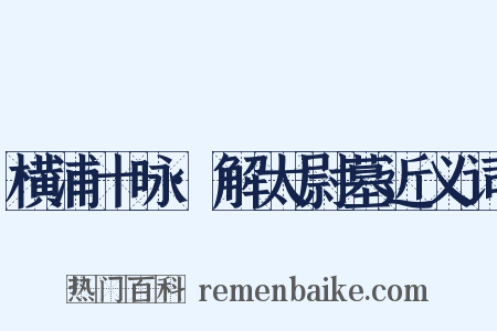 横浦十咏·解太尉墓近义词是什么意思的图片